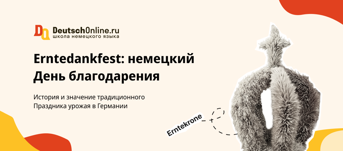  Erntedankfest – Праздник урожая в Германии